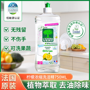 法国进口L'Arbre Vert洗洁精浓缩家用餐具食品果蔬易冲洗碗液去油