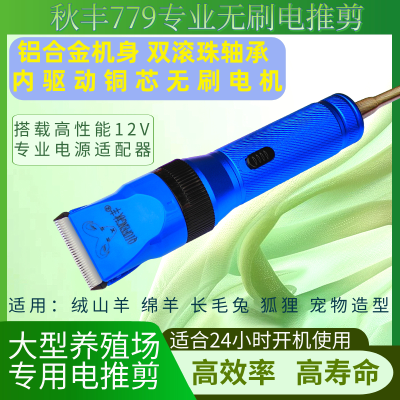 秋丰779羊毛电推剪无刷电机长毛兔剃毛器