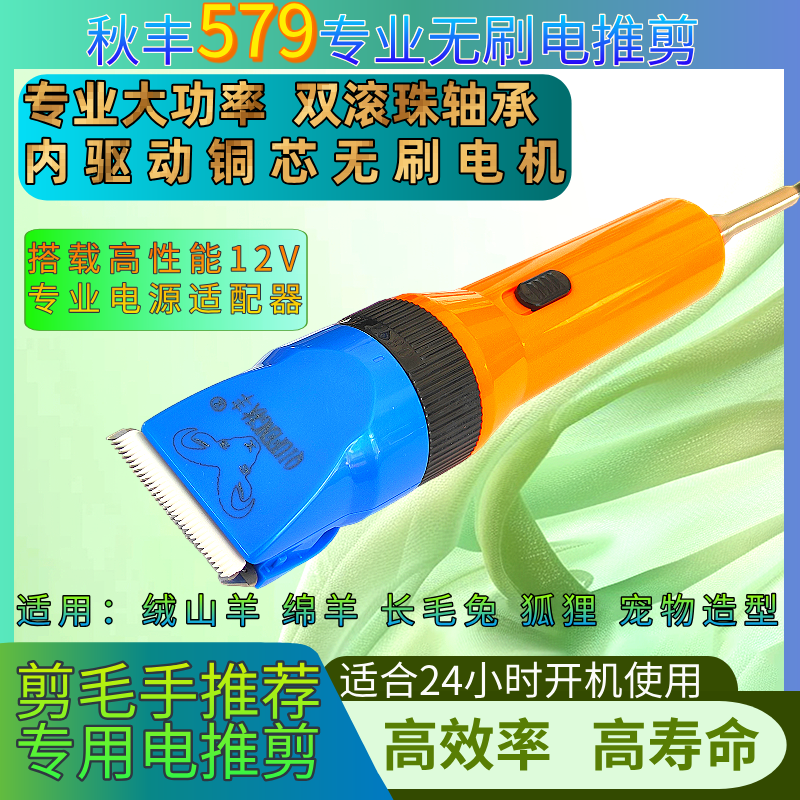 秋丰579羊毛电推剪长毛兔剃毛器