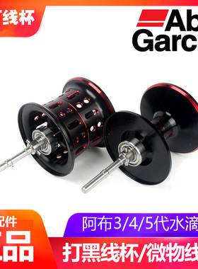 阿布ABU水滴轮浅线杯深线杯改装原厂配件P3B3MAX4SXREVOX微物打黑