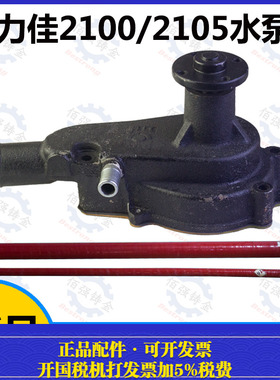 福建力佳股份有限公司配件 SL2105水泵 SL2110水泵SL2110AB-2配件