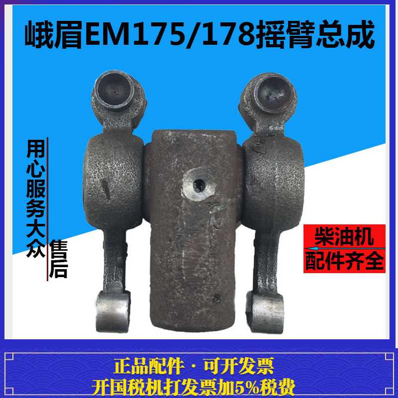 175水冷单缸柴油机摇臂总成峨眉