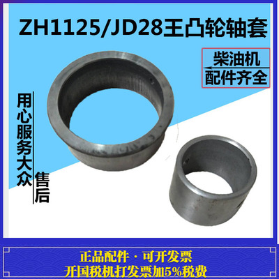 江淮水冷单缸柴油机ZH1125/江动JD28王凸轮轴大小套 凸轮轴套