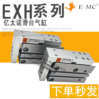 亿太诺EMC滑台气缸EXH6X10X16X20X5X10X15X20X25X30X40X50-S