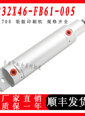 罗兰700装版印刷机 配件 气缸FB32X46-FB61-005 FB32X65-FB06-006