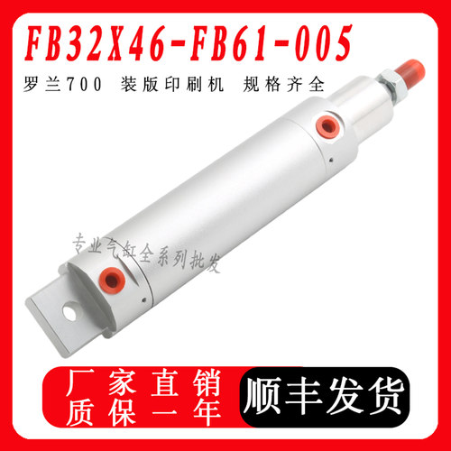 罗兰700装版印刷机 配件 气缸FB32X46-FB61-005 FB32X65-FB06-006