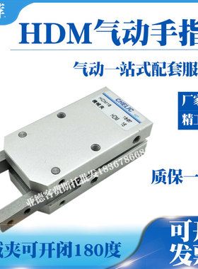 CHELIC气立可180°度机械夹爪手指气缸HDM16 HDM20 HDM25 32-ST2