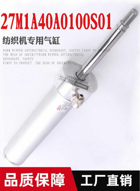 纺织机专用气缸27M1A40A0100S01纺织机专用气缸27M1A40A01