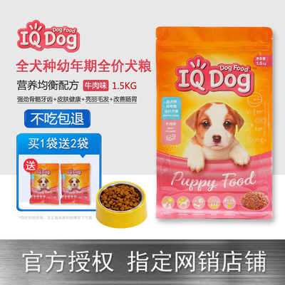 IQ Dog 聪明狗粮幼犬粮牛肉味1.5kg 金毛泰迪贵宾比熊通用粮慧心