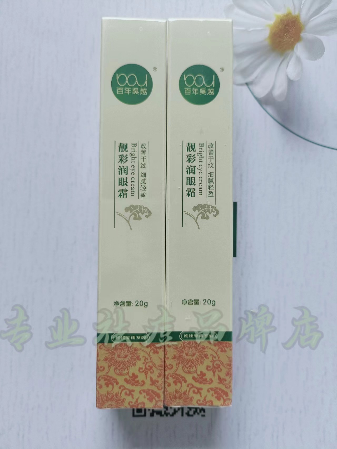百年正品吴越靓彩明眸霜眼霜