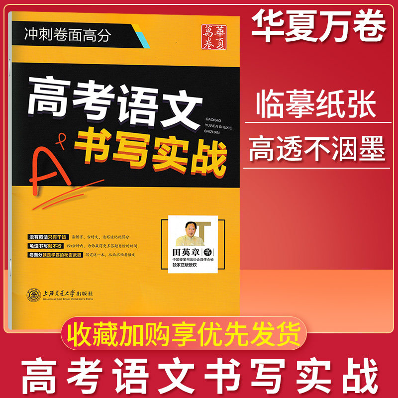 正版华夏万卷字帖 高考语文书写实战 冲刺卷面高分 田英章书 高中生语文练字帖 中学汉字硬笔字练字帖 中学生字帖怎么看?
