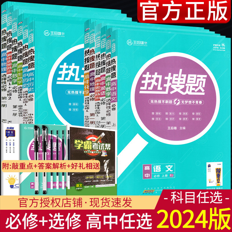 2024版热搜题高一高二数学物理化学生物地理英语必修第一册选择性必修第二册人教版北师版同步练习册必刷题含敲重点王后雄高中教辅使用感如何?