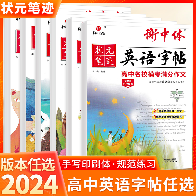 2024版衡中考试体高中英语字帖