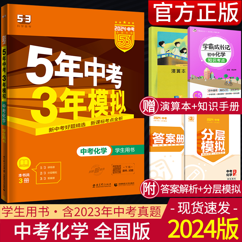 2024版五年中考三年模拟化学中考版5年中考3年模拟初三化学中考总复习五三中考化学复习资料九年级53中考化学压轴题真题练习全国版