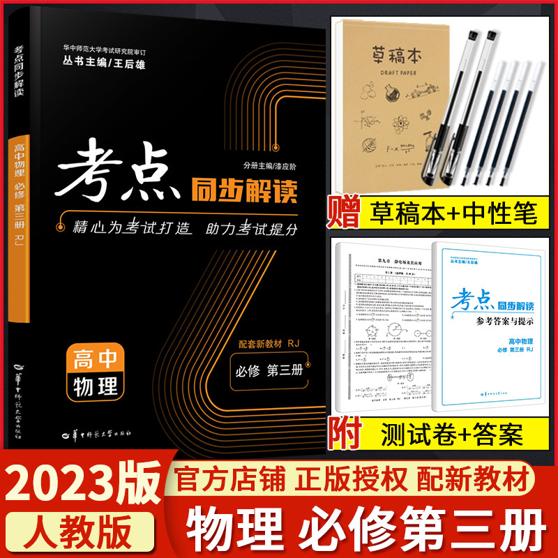 2023版考点同步解读高中物理必修第三册人教版RJ 高一物理练习册 高中必刷题物理必修3 考点同步解读 高一物理必修第三册人教版怎么看?