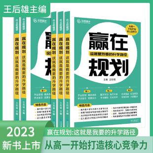 升学途径王后雄高中高考选课强基计划考试技术高考志愿填报指南从高一开始打造核心竞争力 2023赢在规划这就是我要