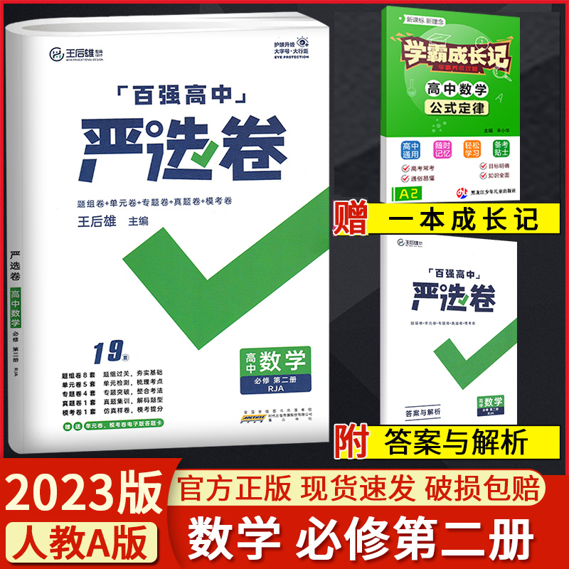 2023版百强高中严选卷高中数学必修第二册人教版RJ严选卷高一下册必修2高一数学期中期末考试试卷严选卷高中数学试卷必修二