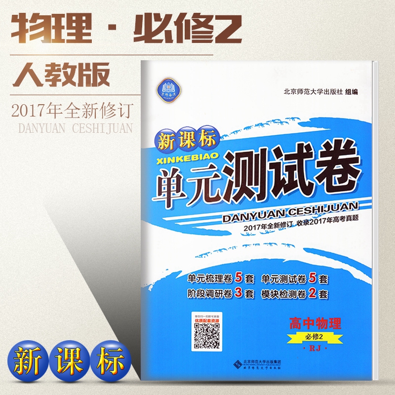 аæ2018 пα굥Ԫ²âÊÔ¾í ¸ßÖÐÎïÀí±ØÐÞ2È˽̰æRJ ¸ßÖÐÎïÀí±ØË¢Ìâ±ØÐÞ¶þÁ·Ï°²á ¸ßÒ»ÎïÀíͬ²½µ¥ÔªÁ·Ï°²á ¶Ô½Ó¸ß¿¼ÎïÀí±ØÐÞ2È˽Ì
