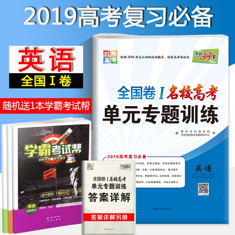 2019ÌìÀû38Ì× È«¹ú¾í1ÃûУ¸ß¿¼µ¥Ôª×¨ÌâѵÁ· Ó¢Óï 2019¸ß¿¼¸´Ï° ¶Ô½Ó¸ß¿¼¸ßÖÐÓ¢Óïµ¥Ôª·ÖÀà²âÊÔ¾íÊÔÌ⾫ѡ1¾í ¸ß¿¼Ó¢ÓïÒ»ÂÖ¸´Ï°