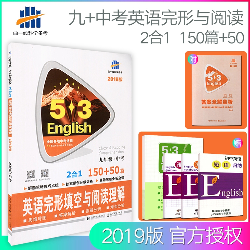 新版2019版 5·3 九年級+中考 英語完形填空與閱讀理解 150+50篇 五年中考三年模擬 初三中考適用 5年中考3年模擬 初中英語復習