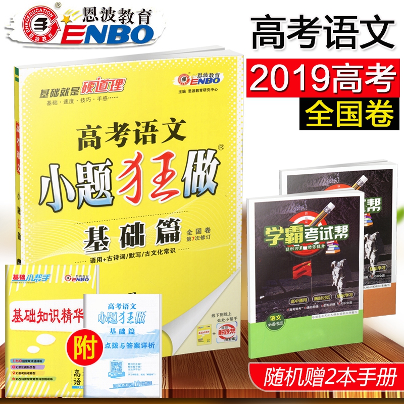 ËÍ2±¾Êé аæ2019СÌâ¿ñ×ö »ù´¡Æª ÓïÎÄ È«¹ú¾í¸ß¿¼ÓïÎÄ ¸ßÈý¸ß¿¼×ܸ´Ï° СÌâ¿ñÁ·ÓïÎÄ»ù´¡ÌâÊÔÌâµ÷ÑÐ 2019¸ß¿¼ÓïÎÄÒ»¶þÂÖ¸´Ï°