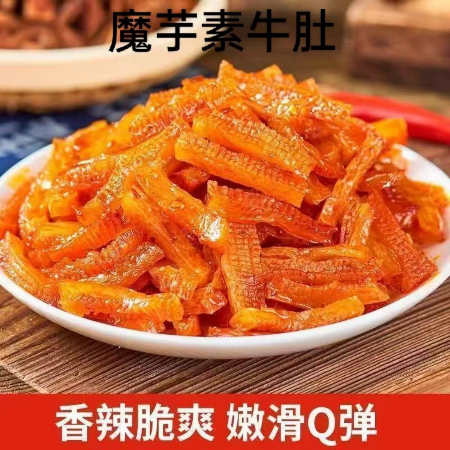 美味魔芋素毛肚香辣魔芋爽素食开袋即食休闲宿舍办公室解馋零嘴