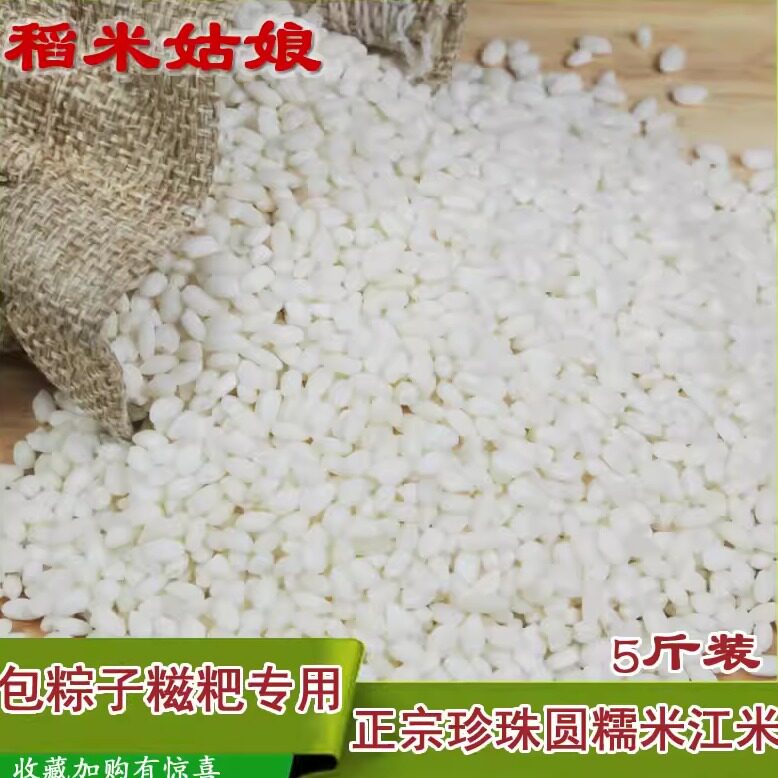 安徽圆粒糯米珍珠江米包粽子糍粑饭团圆糯米专用粘性新米5斤包邮