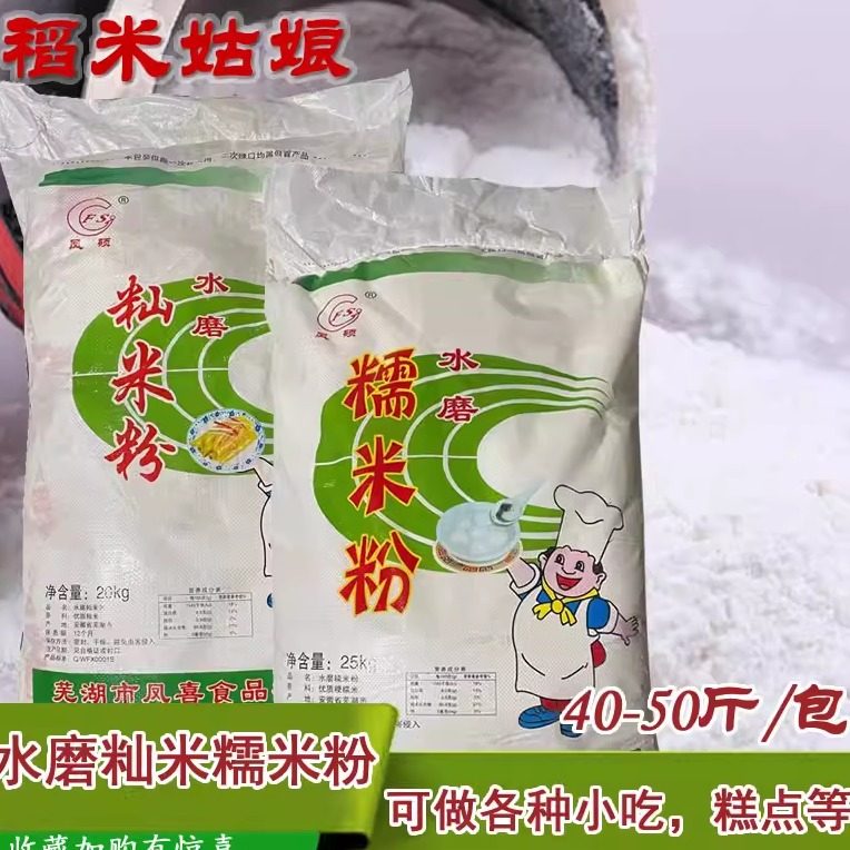 精制水磨糯米粉籼米粉冰皮肠粉雪媚娘梗粳粘米粉发糕商用25kg50斤