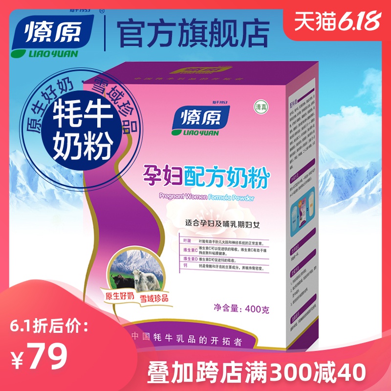 燎原牦牛奶粉 孕妈妈配方怀孕期哺乳期产前后产妇奶粉 400g