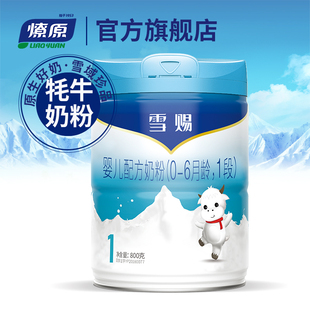 燎原牦牛奶粉 6个月龄 800g 罐 雪赐婴儿配方奶1段0