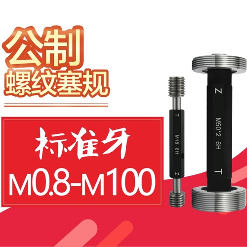 6H公制螺纹塞规通止规牙纹规