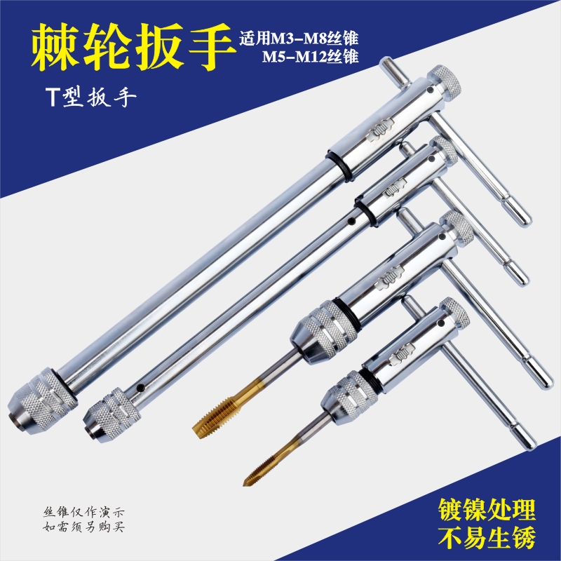 可调式棘轮丝锥扳手 T型丝攻扳手 加长型丝锥铰手 M3-M8 M5-M12
