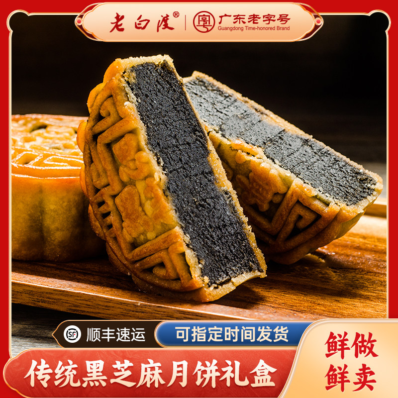 老白渡正品黑芝麻月饼礼盒装老式传统手工广东广式点心礼盒125g*4