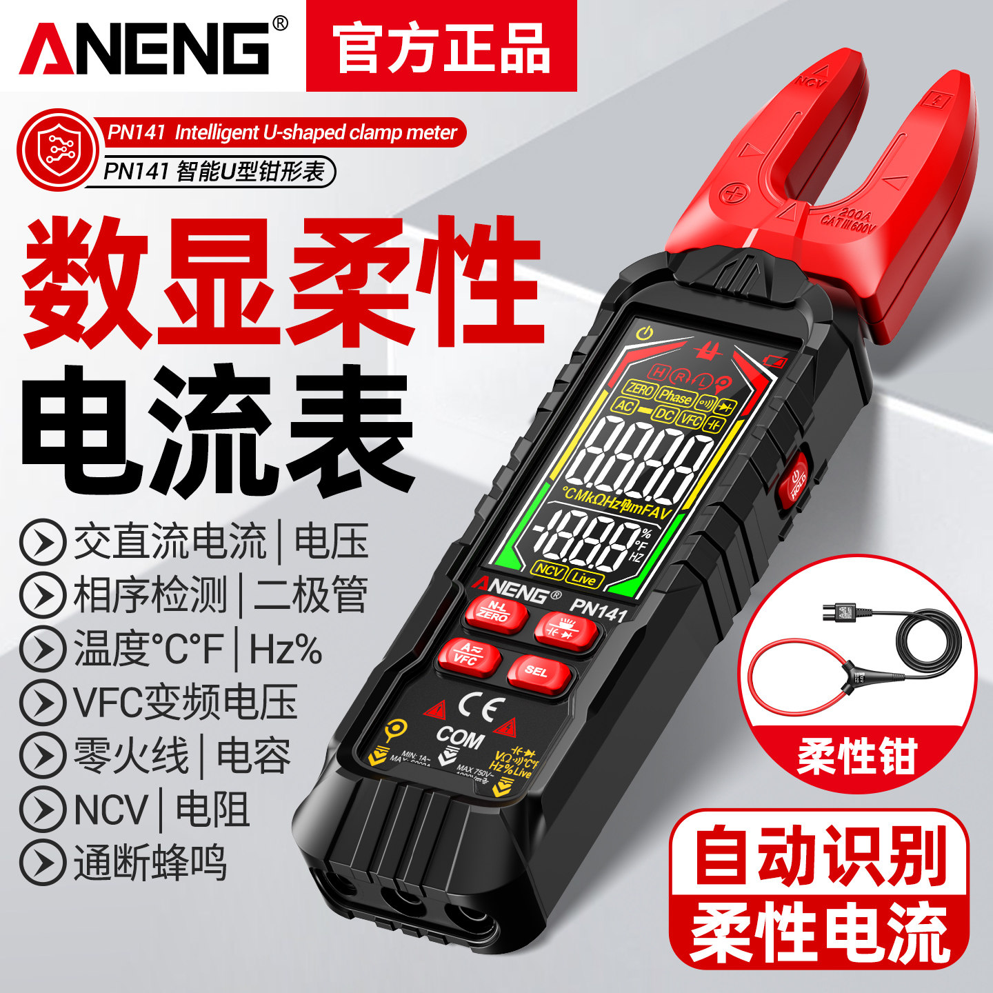 钳形表数字高精度柔性线圈钳型交直流电流表多功能万用表相序检测