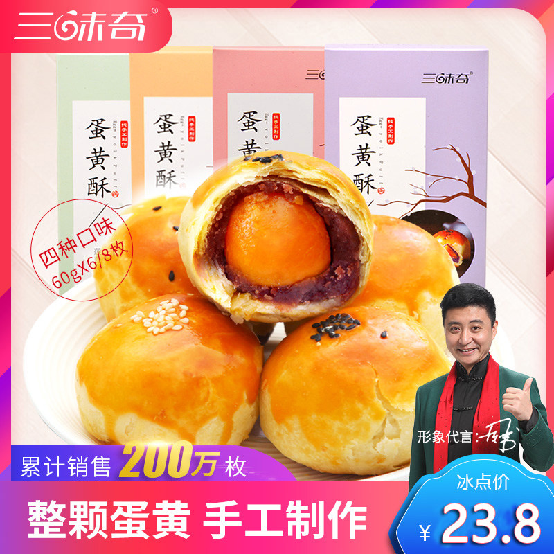 【整颗蛋黄 手工制作】三味奇蛋黄酥莲蓉红豆沙肉松糕点心零食