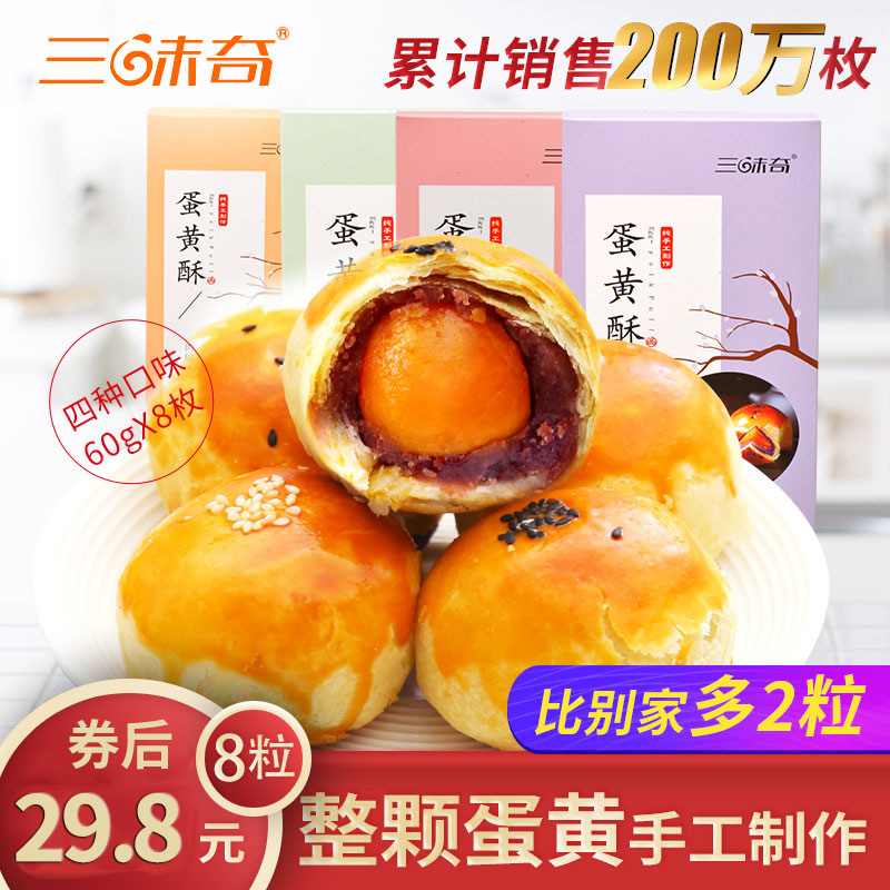 【8粒装】三味奇手工蛋黄酥莲蓉红豆鸭蛋黄网红早餐零食品糕点心