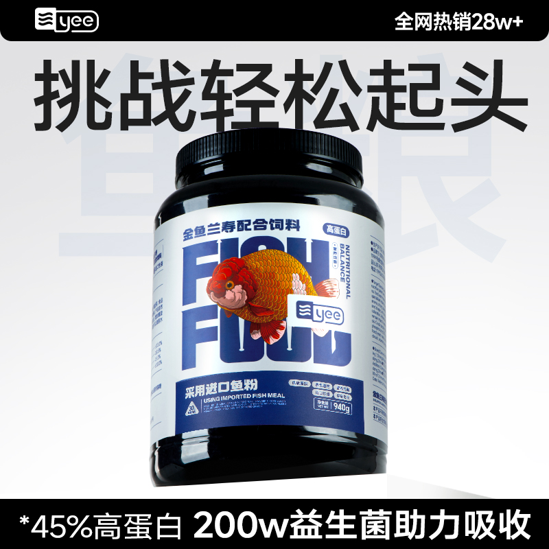 yee兰寿金鱼饲料专用鱼食高蛋白上浮型泰狮鱼通用小颗粒下沉鱼粮