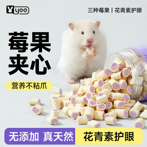 yee仓鼠零食夹心莓果奶豆磨牙