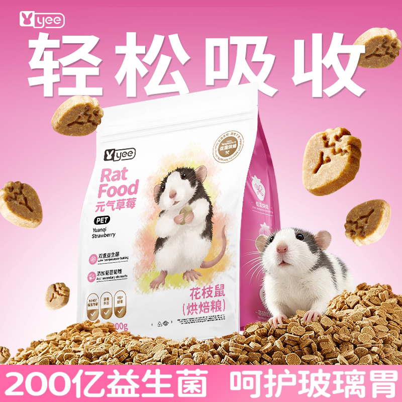 yee花枝鼠专用粮高蛋白烘焙花枝饲料幼鼠老年粮食用品益生菌主粮