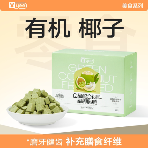 yee仓鼠零食椰子冻干磨牙健齿