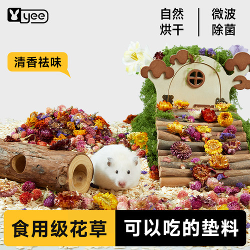 yee花草垫料仓鼠除臭金丝熊用品