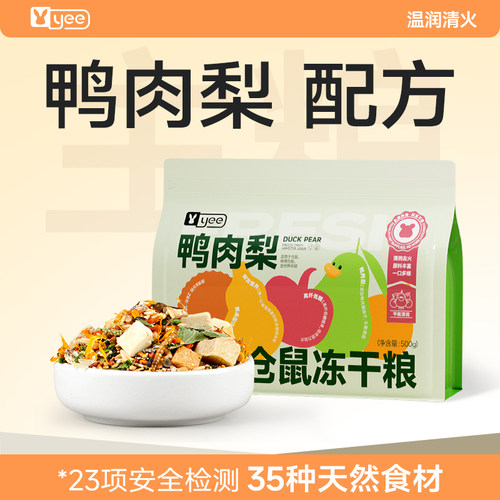 yee鸭肉梨冻干鼠粮不怕上火