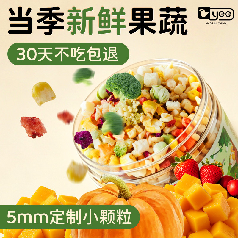 yee鹦鹉零食水果蔬菜冻干小太阳牡丹玄凤和尚训练奖励专用鸟粮食