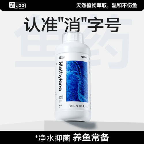 yee亚甲基蓝观赏鱼霉病白点锦鲤