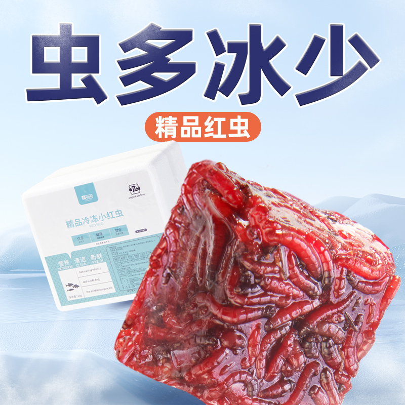 yee精品红虫虫多冰少诱食增色