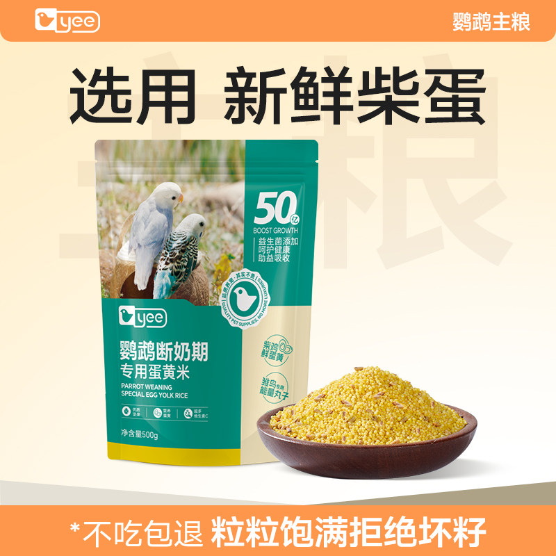yee蛋小米鹦鹉幼鸟粮饲料断奶专用牡丹玄凤鸡蛋黄奶粉鸟食滋养丸