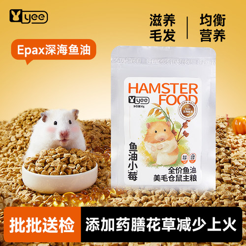 【天猫U先】yee低温烘焙仓鼠粮食金丝熊主粮奶糕试用装50克