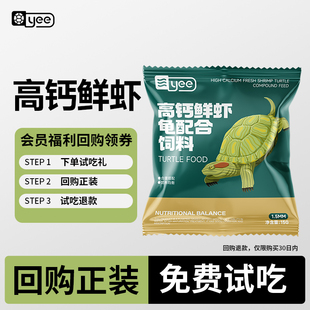 yee高钙鲜虾龟粮饲料 15g试吃装