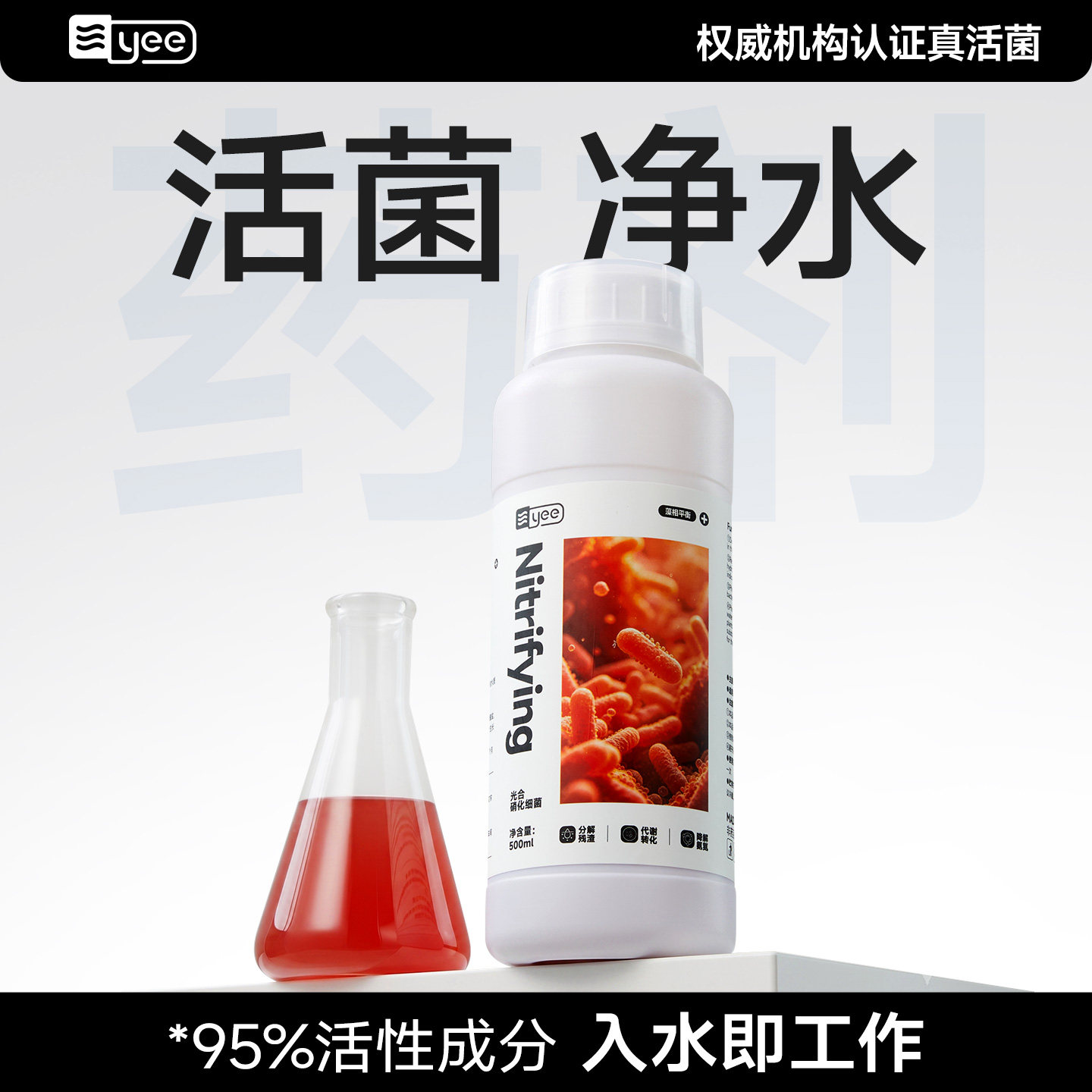 Yee光合硝化细菌鱼缸专用净水剂净化水质稳定剂分解鱼便消化活菌