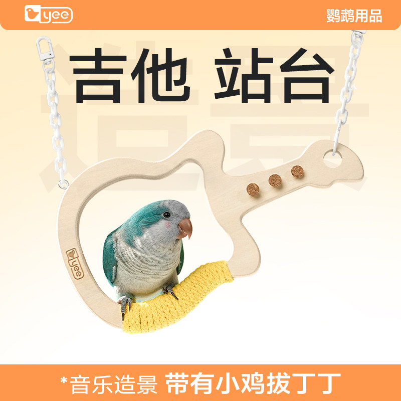 yee鹦鹉吉他秋千站台玩具休息平台玩耍喂食牡丹虎皮玄凤鸟笼造景,宠物/宠物食品及用品,鸟玩具,淘宝优惠券,粉丝福利购,淘宝优惠卷